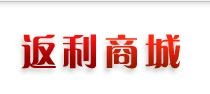 返利商城