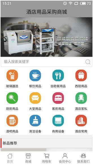 酒店用品采购商城app