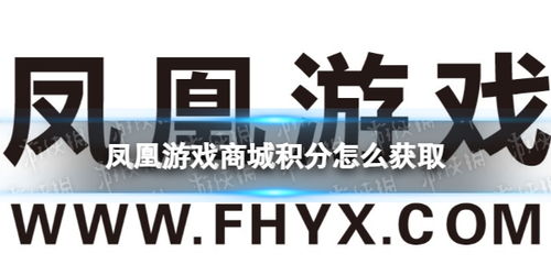 凤凰游戏商城积分怎么获取 凤凰游戏商城积分获取途径介绍