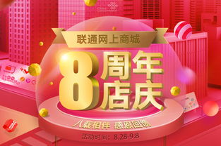 联通网上商城8周年店庆
