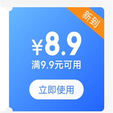  京享好物汇 领9.9 8.9元 医药券
