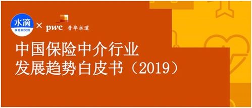 中国保险中介白皮书发布 水滴保险商城引领3.0时代