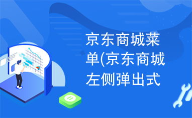 菜单 左侧弹出式菜单设计制作