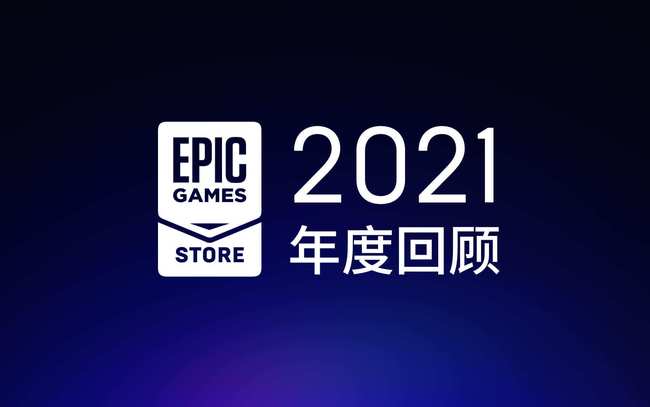Epic商城年度回顾 超7.65亿份免费游戏被领取，商城生态持续增长