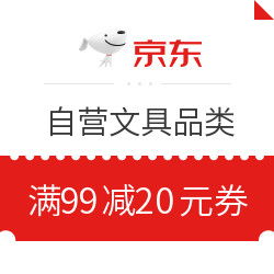 自营文具品类精选特价，满99立减20，每日高性价比好物推荐